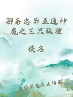聊斋志异五通神魔之三只狐狸