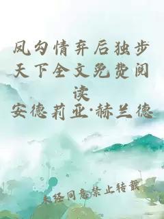 凤勾情弃后独步天下全文免费阅读
