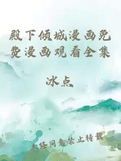 殿下倾城漫画免费漫画观看全集