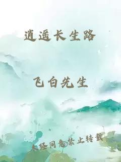 逍遥长生路