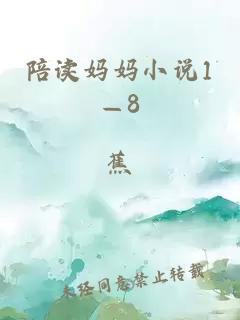陪读妈妈小说1—8