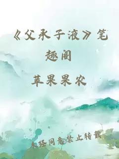《父承子液》笔趣阁