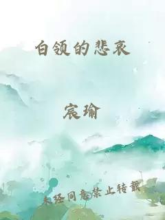 白领的悲哀