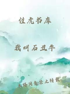 性虎书库