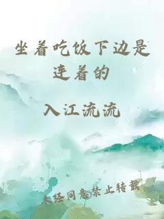 坐着吃饭下边是连着的