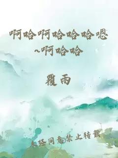 啊哈啊哈哈哈嗯~啊哈哈
