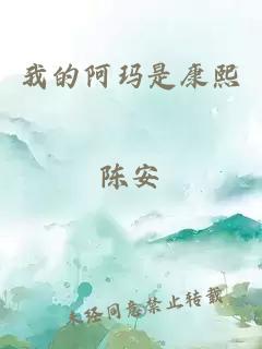 我的阿玛是康熙