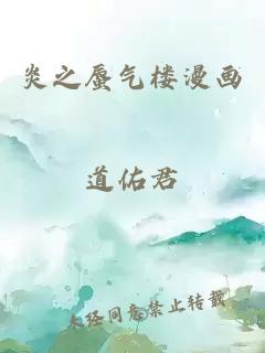 炎之蜃气楼漫画