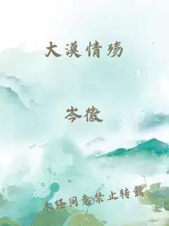 大漠情殇