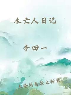 未亡人日记