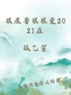 狠痕鲁狠狠爱2021在