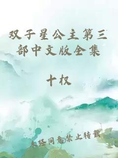 双子星公主第三部中文版全集
