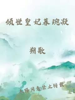 倾世皇妃暮琬凝