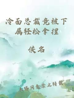 冷面总裁竟被下属轻松拿捏