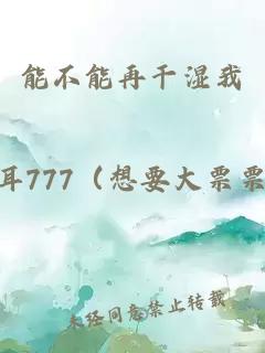 能不能再干湿我