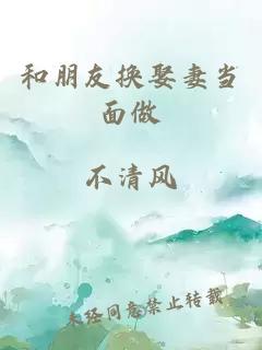 和朋友换娶妻当面做