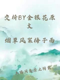 交椅BY金银花原文