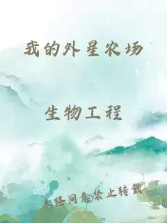 我的外星农场