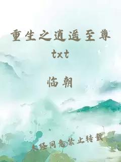 重生之逍遥至尊txt