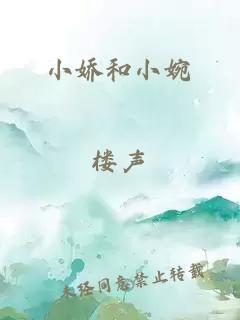 小娇和小婉
