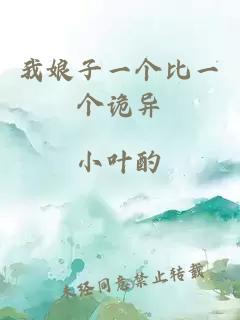 我娘子一个比一个诡异