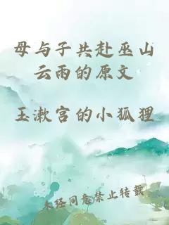 母与子共赴巫山云雨的原文