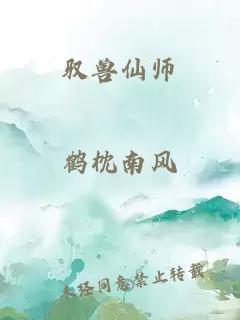 驭兽仙师