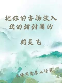 把你的香肠放入我的甜甜圈的