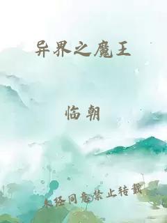 异界之魔王