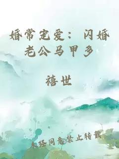 婚常宠爱：闪婚老公马甲多