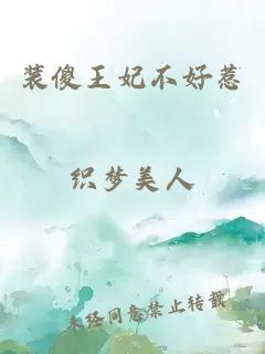 装傻王妃不好惹