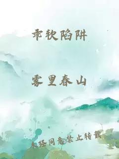 乖软陷阱