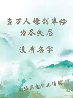 当万人嫌剑尊修为尽失后