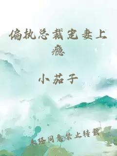 偏执总裁宠妻上瘾