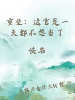 重生：这官是一天都不想当了