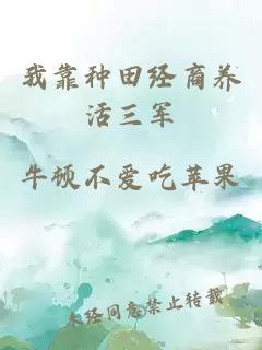 我靠种田经商养活三军