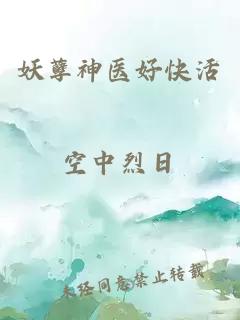 妖孽神医好快活