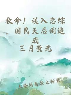 救命！误入恋综，国民天后倒追我