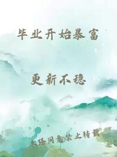 毕业开始暴富