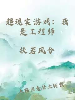 超现实游戏：我是工程师